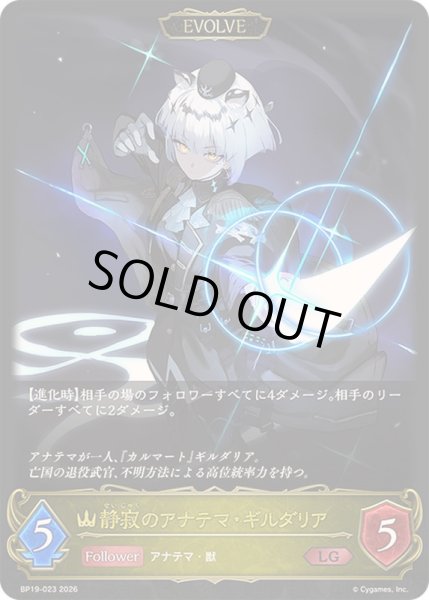 画像1: 〔状態A-〕静寂のアナテマ・ギルダリア(EVOLVE)【LG】{BP19-023}《ロイヤル》 (1)