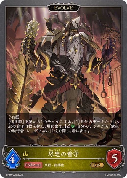 画像1: 尽忠の看守(EVOLVE)【GR】{BP19-025} (1)