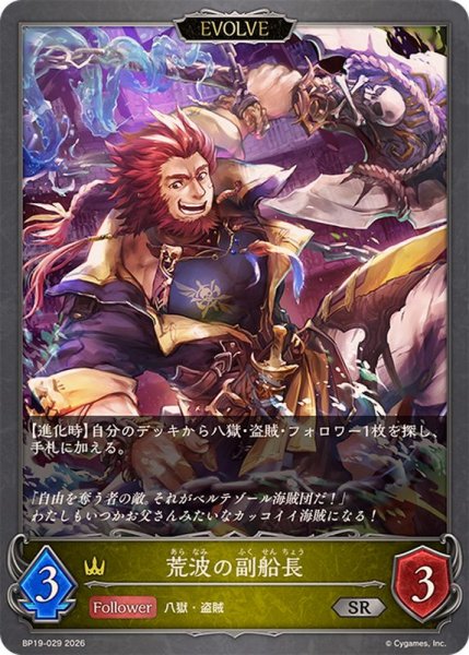 画像1: 荒波の副船長(EVOLVE)【SR】{BP19-029} (1)