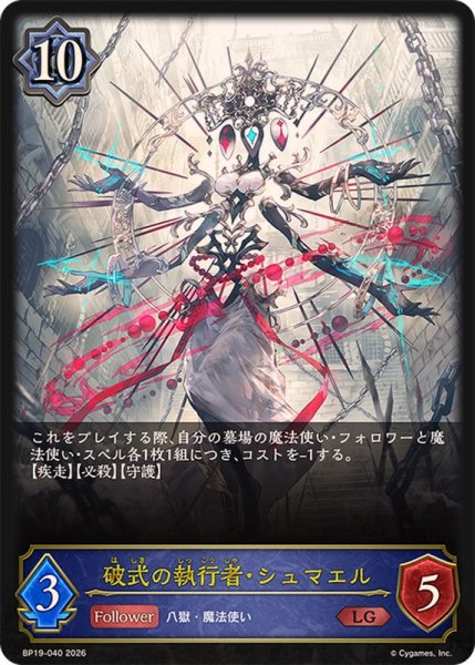 画像1: 破式の執行者・シュマエル【LG】{BP19-040} (1)