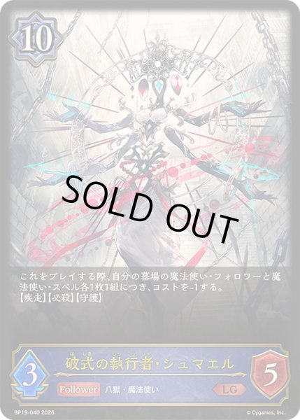 画像1: 〔状態B〕破式の執行者・シュマエル【LG】{BP19-040}《ウィッチ》 (1)