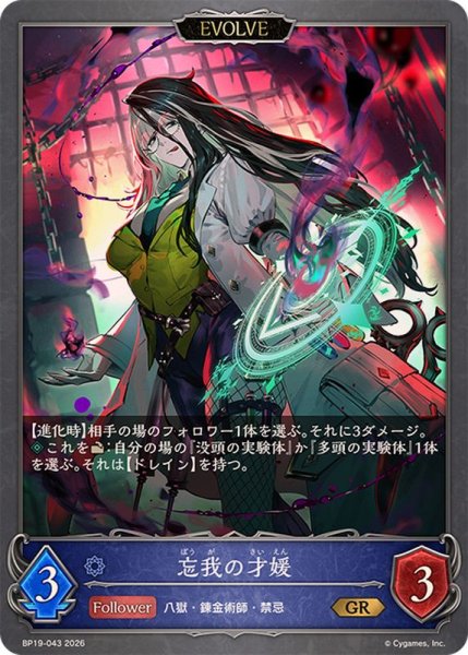 画像1: 忘我の才媛(EVOLVE)【GR】{BP19-043} (1)