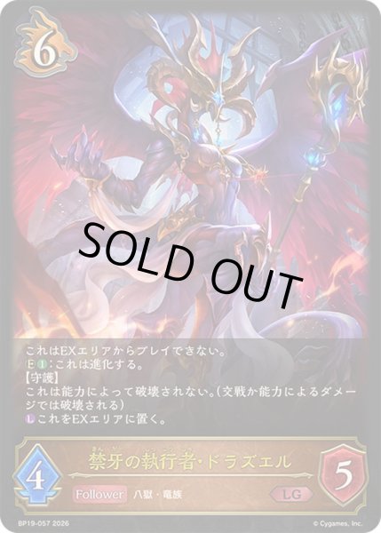 画像1: 〔状態A-〕禁牙の執行者・ドラズエル【LG】{BP19-057}《ドラゴン》 (1)
