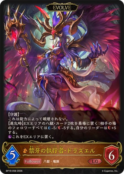 画像1: 禁牙の執行者・ドラズエル(EVOLVE)【LG】{BP19-058} (1)