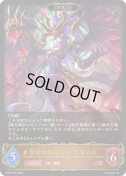 画像1: 〔状態A-〕禁牙の執行者・ドラズエル(EVOLVE)【LG】{BP19-058}《ドラゴン》 (1)