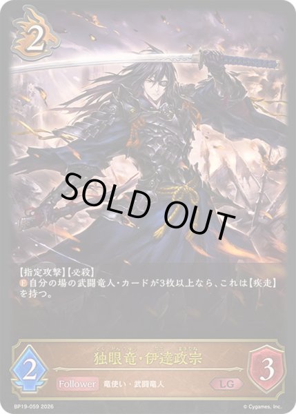 画像1: 〔状態A-〕独眼竜・伊達政宗【LG】{BP19-059}《ドラゴン》 (1)