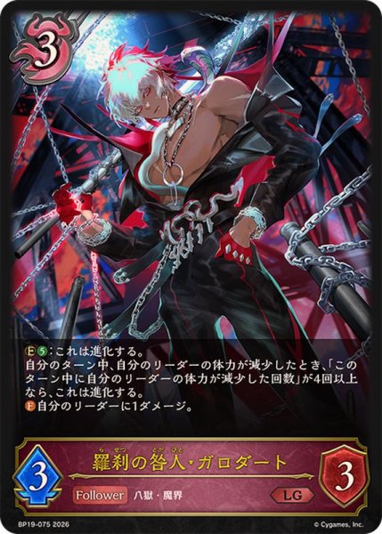 画像1: 羅刹の咎人・ガロダート【LG】{BP19-075} (1)