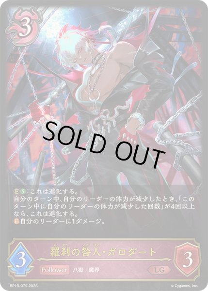 画像1: 〔状態A-〕羅刹の咎人・ガロダート【LG】{BP19-075}《ナイトメア》 (1)