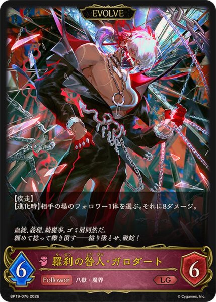 画像1: 羅刹の咎人・ガロダート(EVOLVE)【LG】{BP19-076} (1)