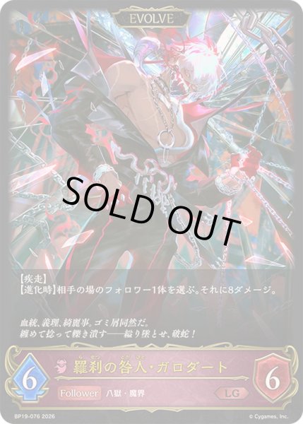 画像1: 〔状態A-〕羅刹の咎人・ガロダート(EVOLVE)【LG】{BP19-076}《ナイトメア》 (1)