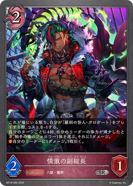 画像1: 憤激の副総長【SR】{BP19-085} (1)