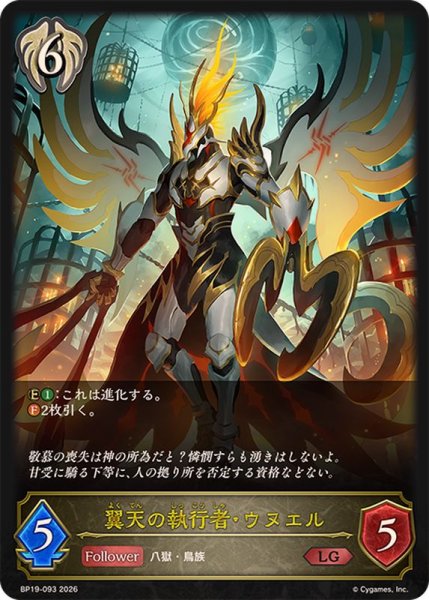 画像1: 翼天の執行者・ウヌエル【LG】{BP19-093} (1)