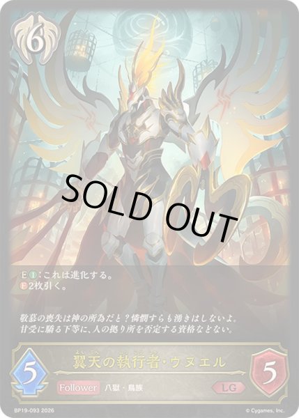 画像1: 〔状態A-〕翼天の執行者・ウヌエル【LG】{BP19-093}《ビショップ》 (1)