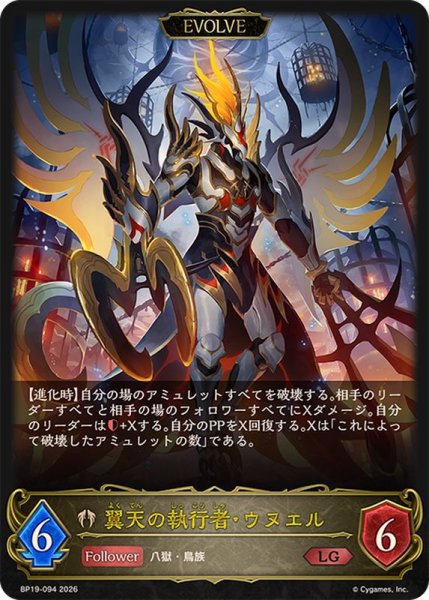 画像1: 翼天の執行者・ウヌエル(EVOLVE)【LG】{BP19-094} (1)