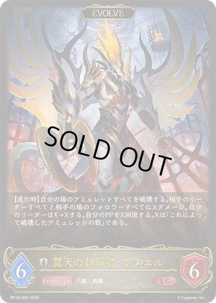 画像1: 〔状態A-〕翼天の執行者・ウヌエル(EVOLVE)【LG】{BP19-094}《ビショップ》 (1)