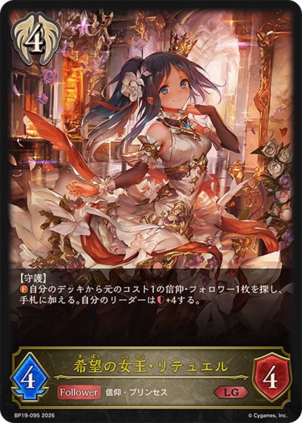画像1: 希望の女王・リテュエル【LG】{BP19-095} (1)
