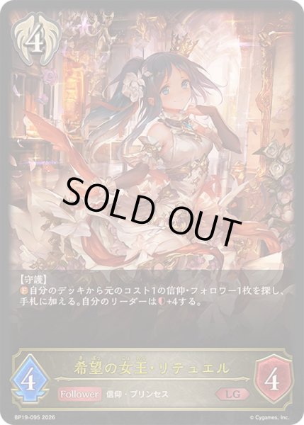 画像1: 〔状態A-〕希望の女王・リテュエル【LG】{BP19-095}《ビショップ》 (1)