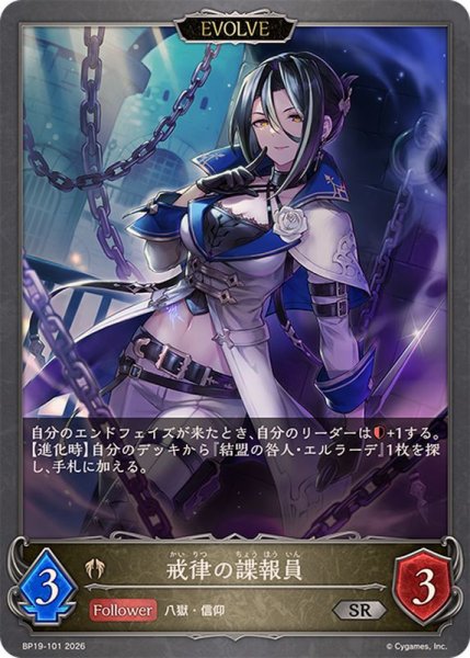 画像1: 戒律の諜報員(EVOLVE)【SR】{BP19-101} (1)
