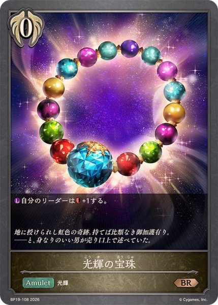 画像1: 光輝の宝珠【BR】{BP19-108} (1)