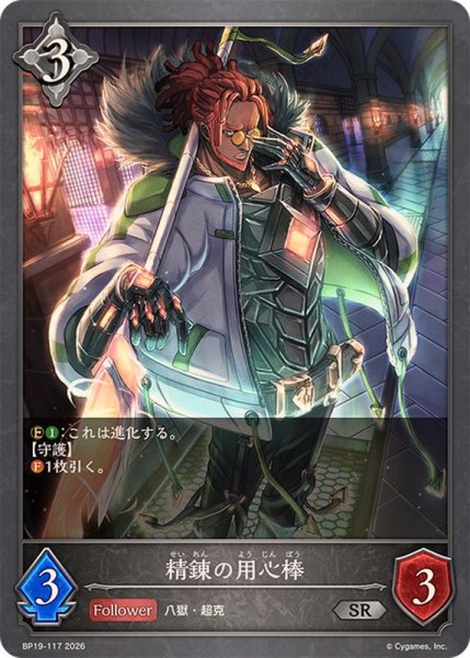 画像1: 精錬の用心棒【SR】{BP19-117} (1)