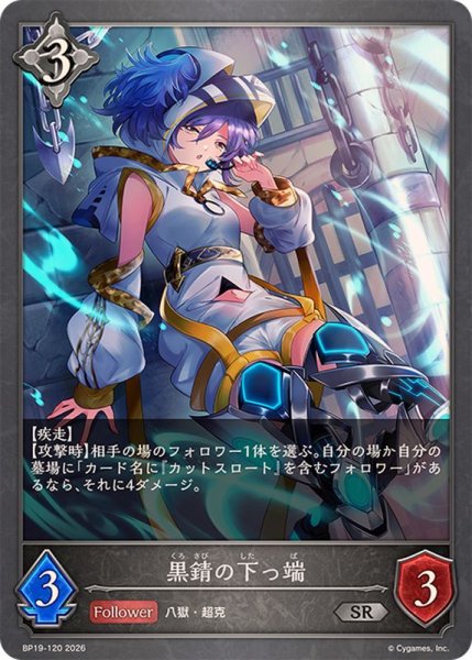 画像1: 黒錆の下っ端【SR】{BP19-120} (1)