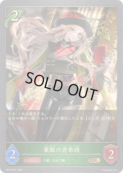 画像1: 〔状態A-〕葉脈の舎弟頭【GR・プレミアム】{BP19-P01}《エルフ》 (1)