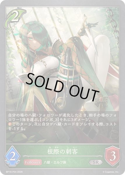 画像1: 〔状態A-〕根際の刺客【SR・プレミアム】{BP19-P04}《エルフ》 (1)
