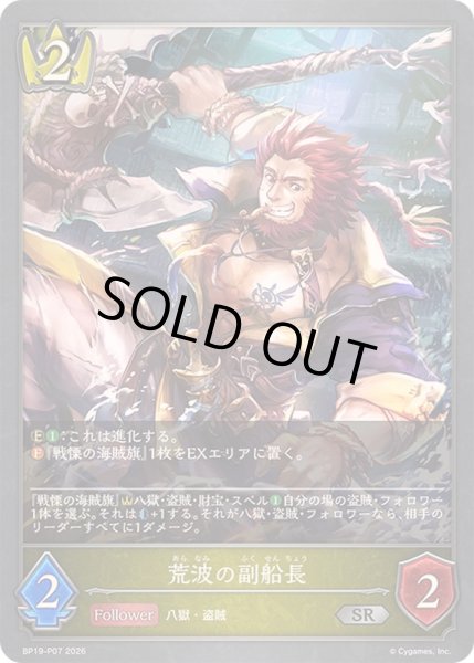 画像1: 〔状態A-〕荒波の副船長【SR・プレミアム】{BP19-P07}《ロイヤル》 (1)
