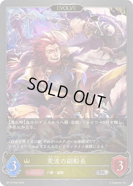 画像1: 〔状態A-〕荒波の副船長(EVOLVE)【SR・プレミアム】{BP19-P08}《ロイヤル》 (1)