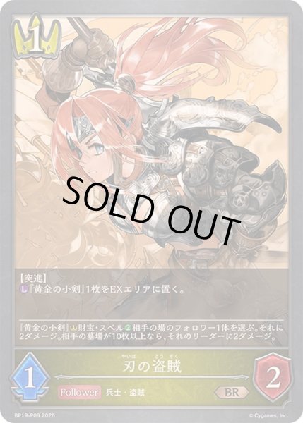 画像1: 〔状態A-〕刃の盗賊【BR・プレミアム】{BP19-P09}《ロイヤル》 (1)