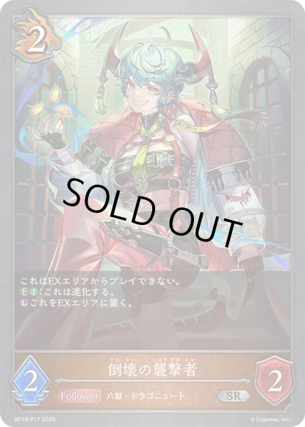 画像1: 〔状態A-〕倒壊の襲撃者【SR・プレミアム】{BP19-P17}《ドラゴン》 (1)