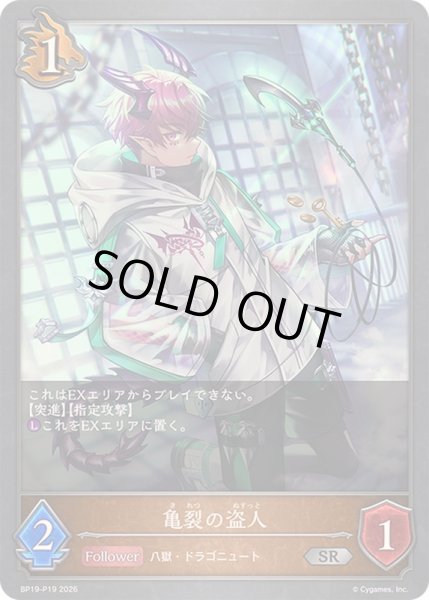 画像1: 〔状態A-〕亀裂の盗人【SR・プレミアム】{BP19-P19}《ドラゴン》 (1)