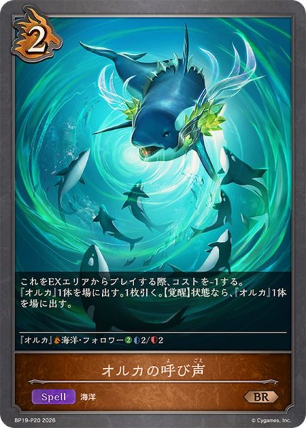 画像1: オルカの呼び声【BR・プレミアム】{BP19-P20} (1)