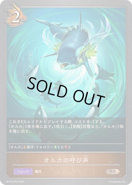 画像1: 〔状態A-〕オルカの呼び声【BR・プレミアム】{BP19-P20}《ドラゴン》 (1)