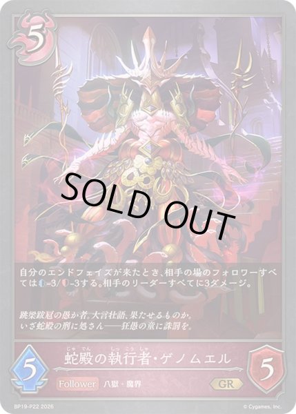 画像1: 〔状態A-〕蛇殿の執行者・ゲノムエル【GR・プレミアム】{BP19-P22}《ナイトメア》 (1)