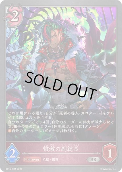 画像1: 〔状態A-〕憤激の副総長【SR・プレミアム】{BP19-P24}《ナイトメア》 (1)