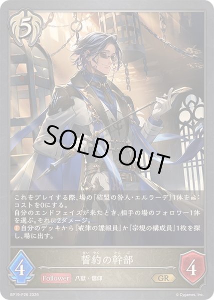 画像1: 〔状態A-〕誓約の幹部【GR・プレミアム】{BP19-P26}《ビショップ》 (1)