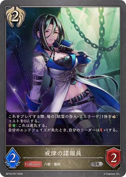 画像1: 戒律の諜報員【SR・プレミアム】{BP19-P27} (1)