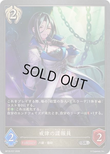 画像1: 〔状態A-〕戒律の諜報員【SR・プレミアム】{BP19-P27}《ビショップ》 (1)