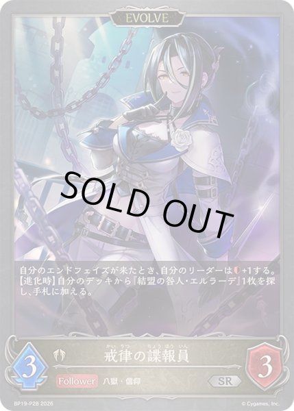 画像1: 〔状態A-〕戒律の諜報員(EVOLVE)【SR・プレミアム】{BP19-P28}《ビショップ》 (1)