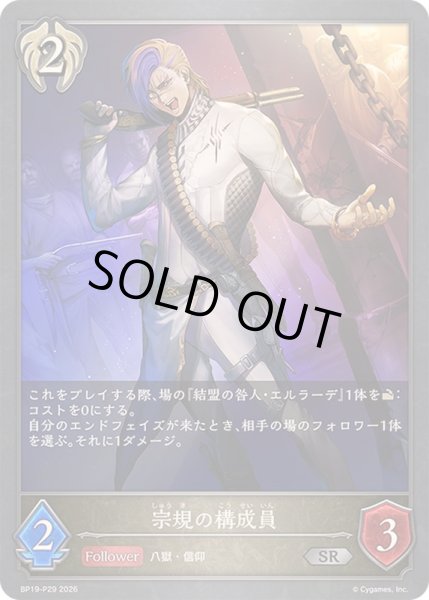 画像1: 〔状態A-〕宗規の構成員【SR・プレミアム】{BP19-P29}《ビショップ》 (1)