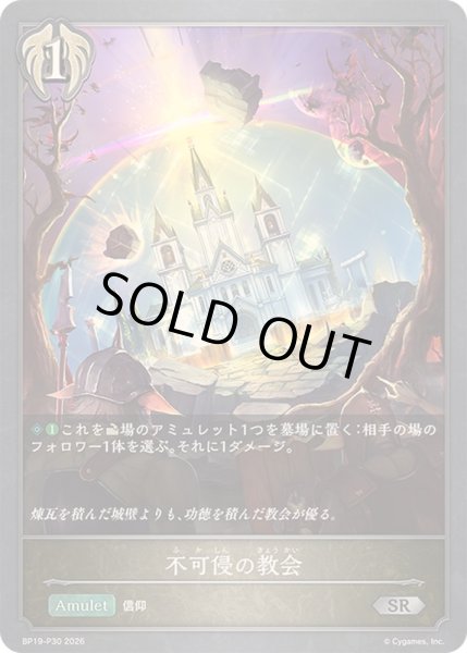 画像1: 〔状態A-〕不可侵の教会【SR・プレミアム】{BP19-P30}《ビショップ》 (1)