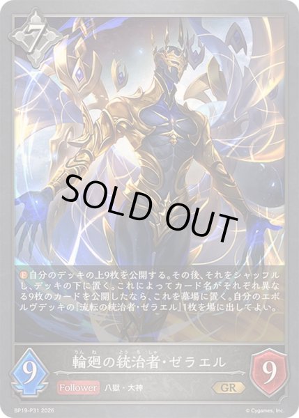 画像1: 〔状態A-〕輪廻の統治者・ゼラエル【GR・プレミアム】{BP19-P31}《ニュートラル》 (1)