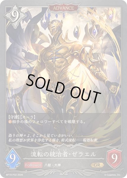 画像1: 〔状態A-〕流転の統治者・ゼラエル(ADVANCE)【GR・プレミアム】{BP19-P32}《ニュートラル》 (1)