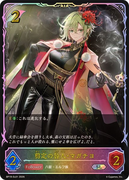 画像1: 〔状態A-〕剪定の咎人・マガチヨ【SL】{BP19-SL01}《エルフ》 (1)