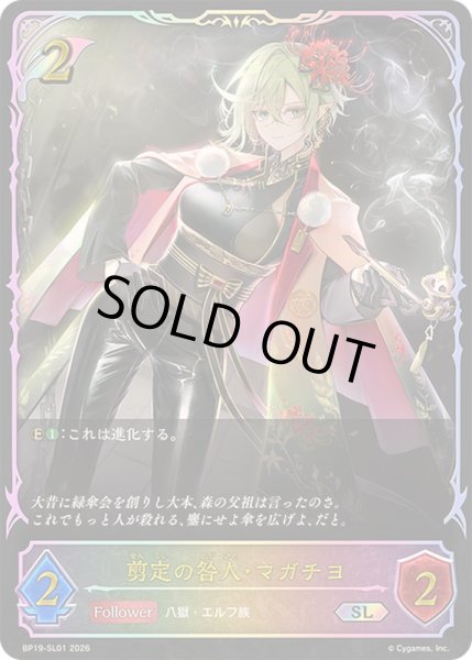 画像1: 剪定の咎人・マガチヨ【SL】{BP19-SL01} (1)