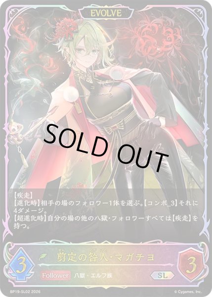 画像1: 〔状態A-〕剪定の咎人・マガチヨ(EVOLVE)【SL】{BP19-SL02}《エルフ》 (1)