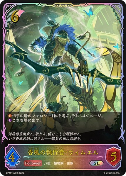 画像1: 香風の執行者・ウィムエル【SL】{BP19-SL03} (1)