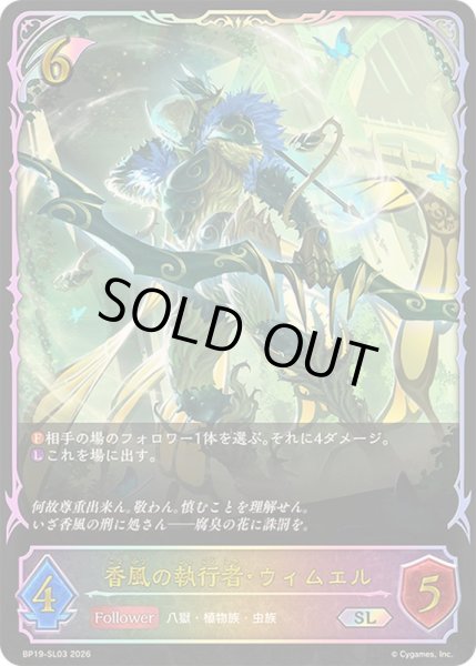 画像1: 〔状態A-〕香風の執行者・ウィムエル【SL】{BP19-SL03}《エルフ》 (1)