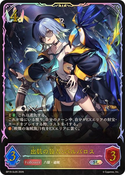 画像1: 出航の咎人・バルバロス【SL】{BP19-SL05}《ロイヤル》 (1)
